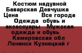 Костюм надувной Баварская Девчушка › Цена ­ 1 999 - Все города Одежда, обувь и аксессуары » Мужская одежда и обувь   . Кемеровская обл.,Ленинск-Кузнецкий г.